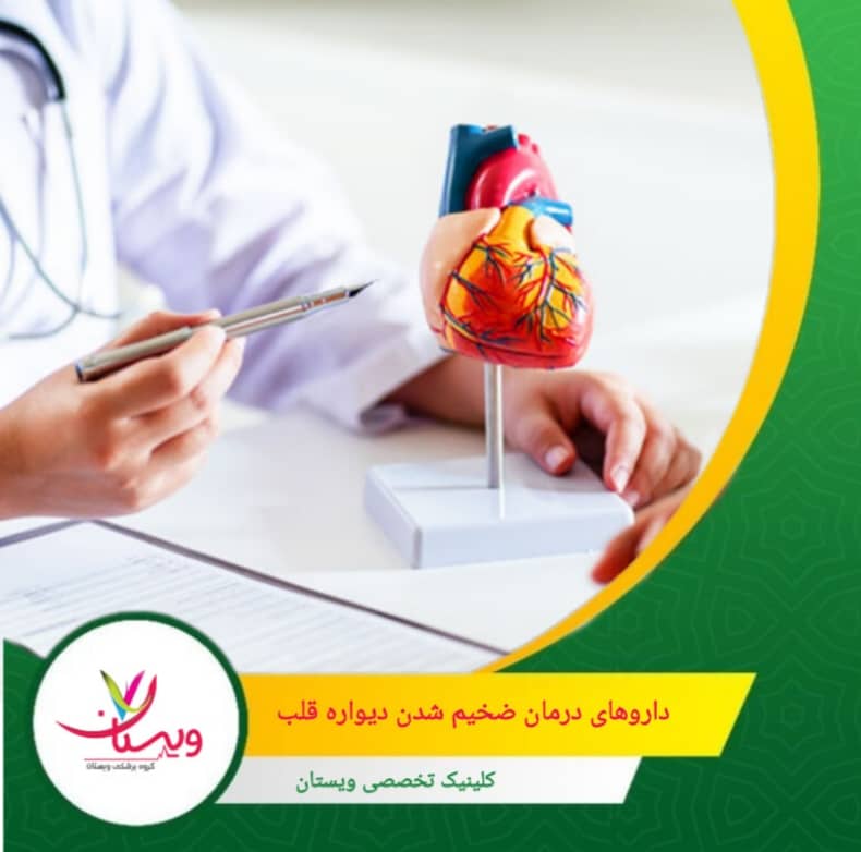 مسدودکنندههای بتا این داروها ضربان قلب را کنترل میکنند و از فشار بیش از حد روی عضله قلب جلوگیری میکنند. با کاهش ریتم تند قلب و فشار کاری، عضله قلب فرصت پیدا میکند تا آرامتر کار کند. داروهای درمان ضخیم شدن دیواره قلب