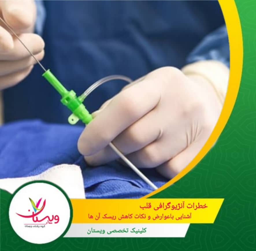 خطرات آنژیوگرافی قلب: آشنایی با عوارض و نکات کاهش ریسک آن ها