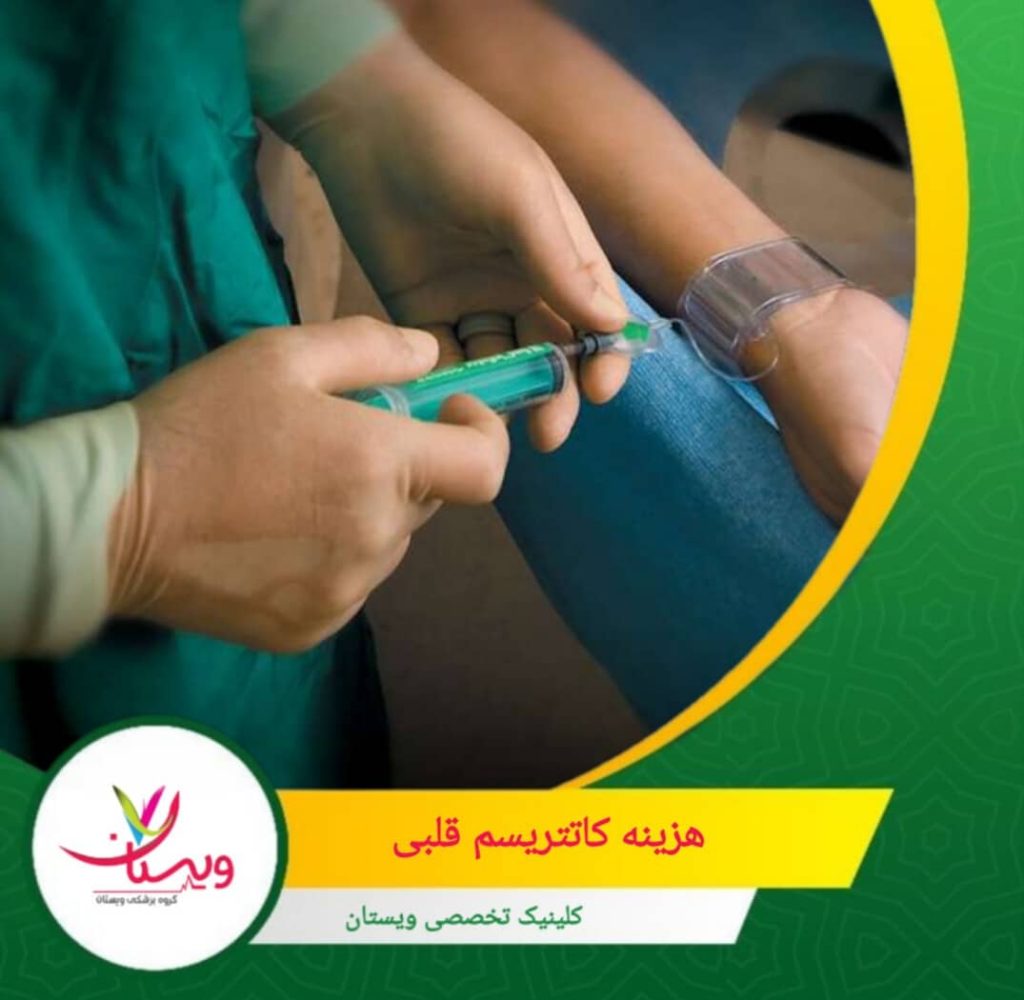 مراکز خصوصی هزینه بالاتری نسبت به مراکز دولتی دارند و بیمه مناسب میتواند بخشی از این هزینه را پوشش دهد. هزینه کاتتریسم قلبی