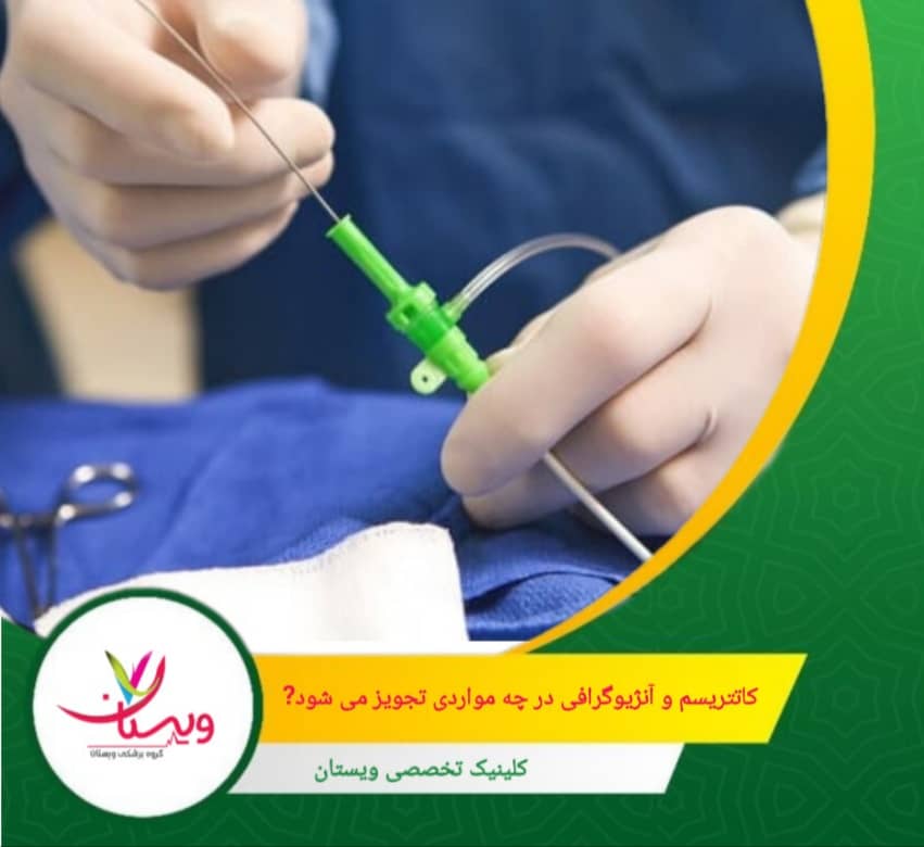 در صورت ضعف عضله قلب یا مشکل در دریچهها، کاتتریسم فشار داخل قلب و عملکرد پمپاژ را دقیق مشخص میکند و به تصمیمگیری برای درمان یا جراحی کمک میکند. کاتتریسم و آنژیوگرافی در چه مواردی تجویز میشود؟
