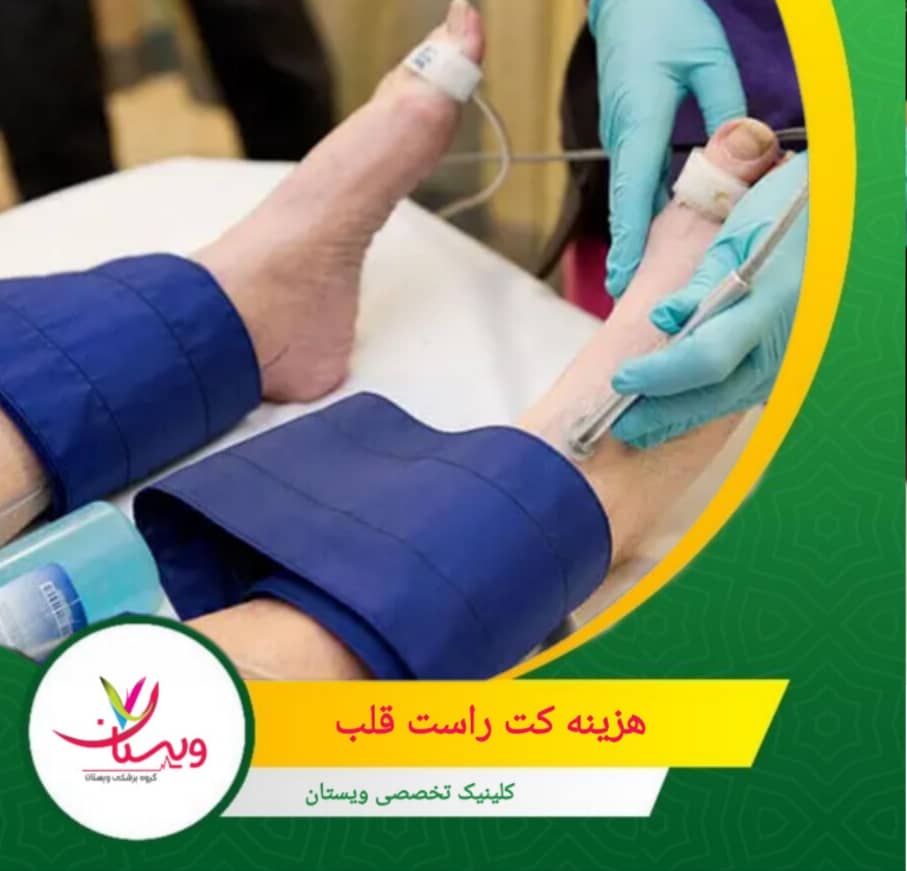 این روش تخصصی تشخیصی نیازمند محیطی ایمن و استریل و تیم پزشکی مجرب است تا نتایج دقیق و قابل اطمینان به دست آید. هزینه کت راست قلب
