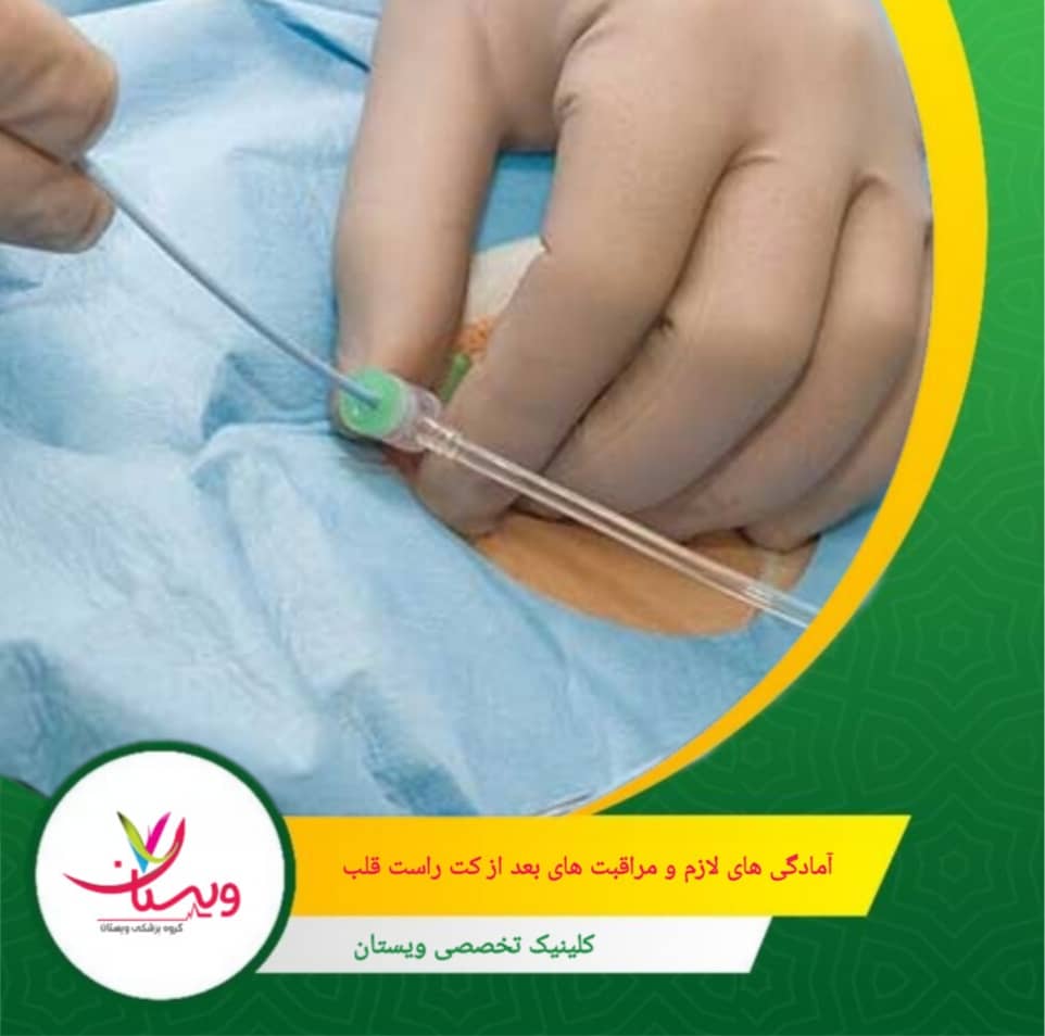 در صورت مشاهده خونریزی، تورم زیاد، درد غیرعادی، قرمزی یا تب، فوراً با پزشک تماس بگیرید. آمادگیهای لازم و مراقبتهای بعد از کت راست قلب