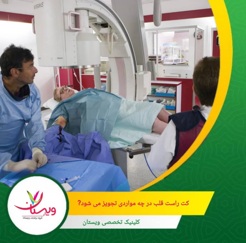 در این شرایط، کت راست اطلاعات دقیقی از فشارهای داخلی قلب و مقاومت عروق ریوی ارائه میدهد تا تصمیمگیری درمانی دقیقتر انجام شود. کت راست قلب در چه مواردی تجویز میشود؟