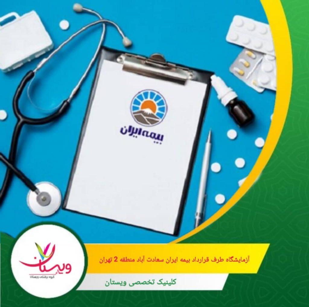 آزمایشگاه طرف قرارداد بیمه ایران سعادت آباد منطقه ۲ تهران