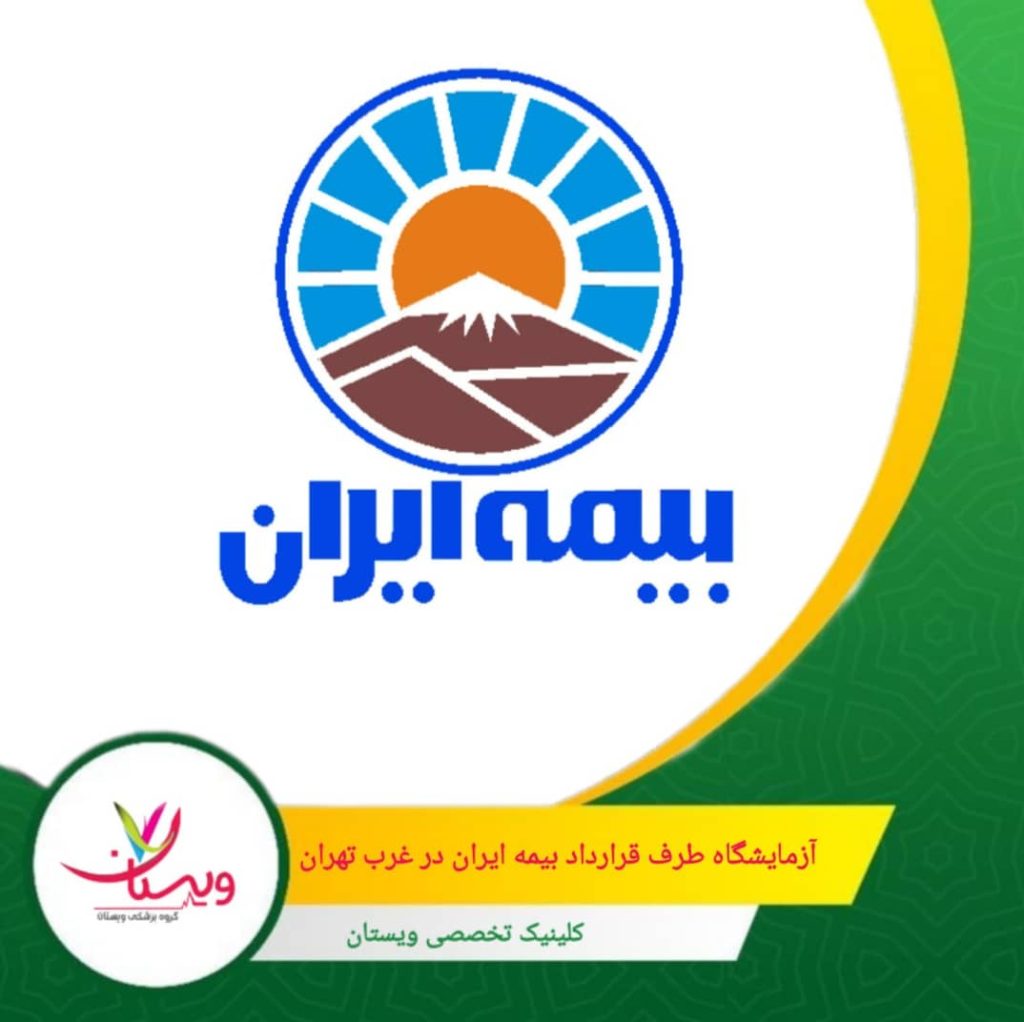 آزمایشگاه طرف قرارداد بیمه ایران در غرب تهران