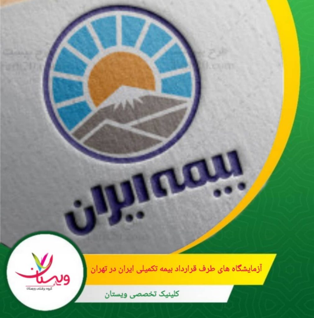 آزمایشگاه های طرف قرارداد بیمه تکمیلی ایران در تهران
