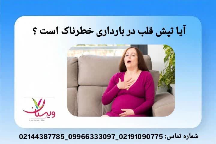 تفکیک موارد طبیعی و خطرناک تپش قلب برای مادر و جنین میزان خطردرمانی و نشانههای هشداردهنده.