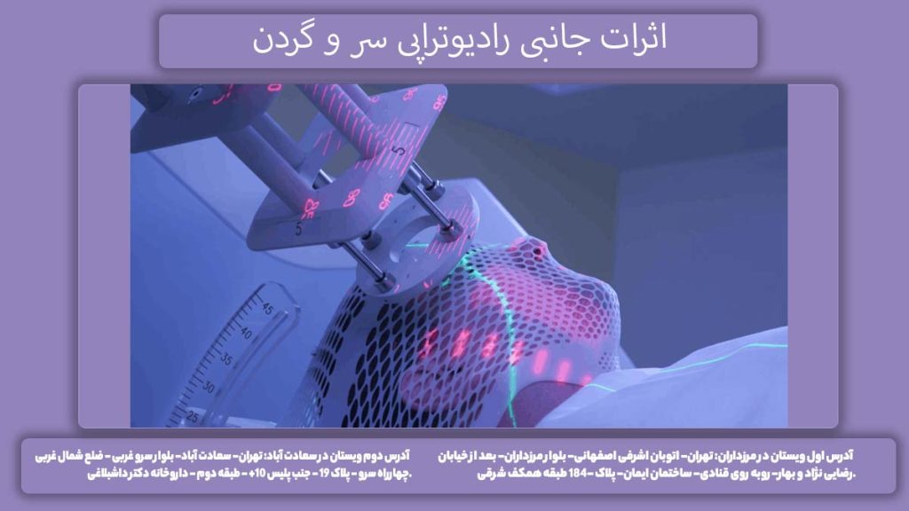 عوارض پرتو درمانی سر و گردن اثرات جانبی رادیوتراپی سر و گردن