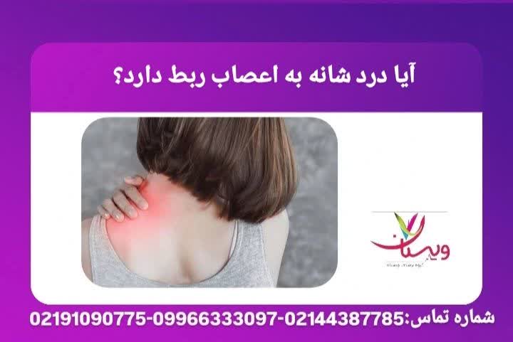 توضیح دربارهی دردهای عصبی ناشی از فشار مهرهها یا التهاب عصب گردنی که ممکن است با درد شانه اشتباه گرفته شوند علت درد شانه چپ و قلب