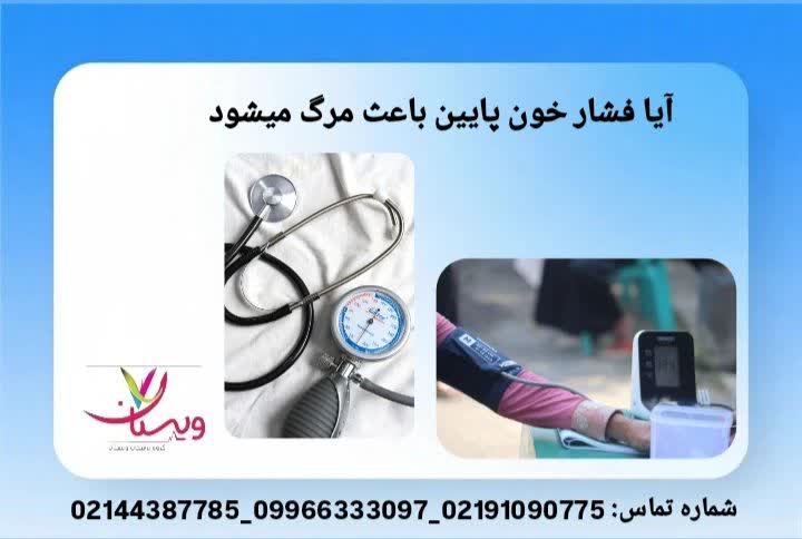 خطرات افت شدید فشار آیا فشار خون پایین باعث مرگ میشود؟