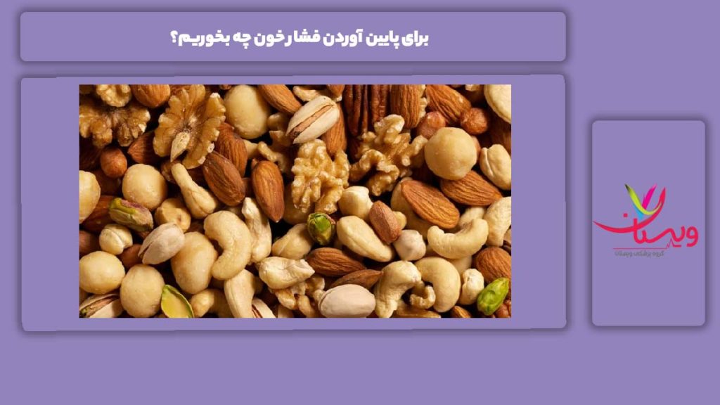 غذاهای مناسب پایین آوردن فشار خون برای پایین آوردن فشار خون چه بخوریم؟