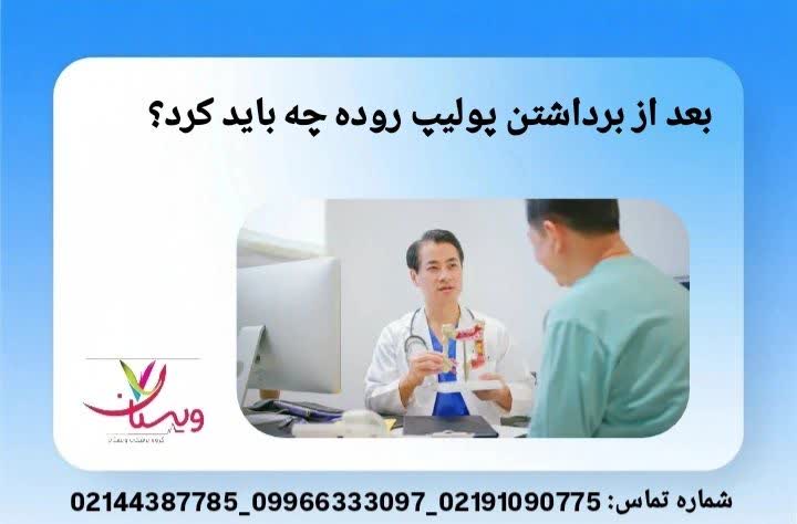 مراقبت و پیگیری پس از عمل مراقبت پس از برداشتن پولیپ