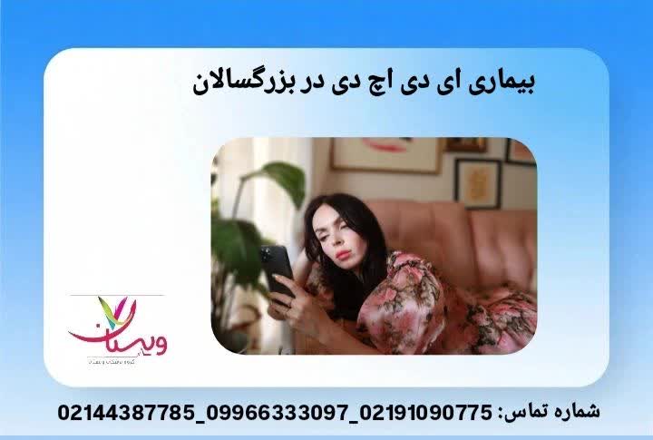 بیماری ای دی اچ دی در بزرگسالان