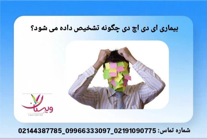 فرآیند تشخیص تشخیص بیماری ای دی اچ دی