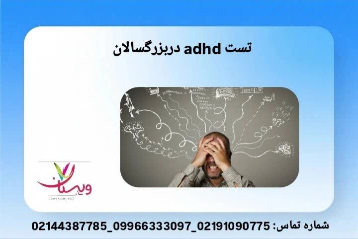 تستهای معتبر تستهای معتبر جهانی مانند ASRS و Conners برای سنجش شدت بیشفعالی و ضعف تمرکز