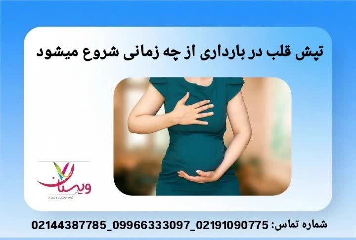 بازه زمانی آغاز علائم در ماههای بارداری علت تپش قلب در بارداری