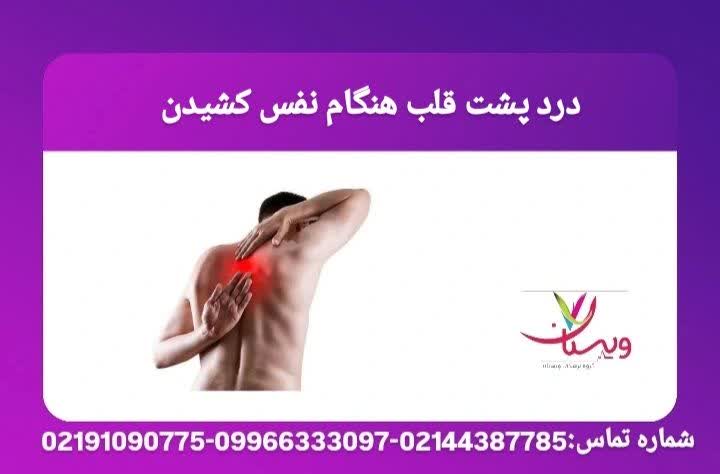 درد پشت قلب هنگام نفس کشیدن