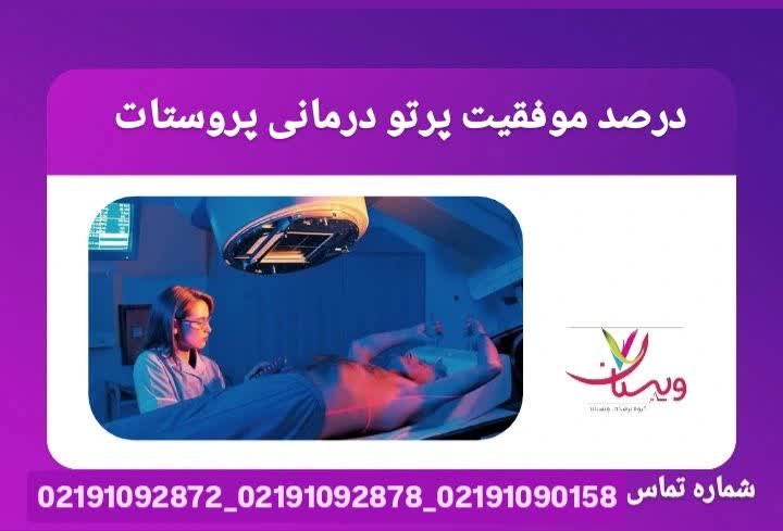 مار و احتمالات موفقیت این روش بر اساس مرحله بیماری، سلامت عمومی بیمار و فناوری مورد استفاده. پرتو درمانی پروستات