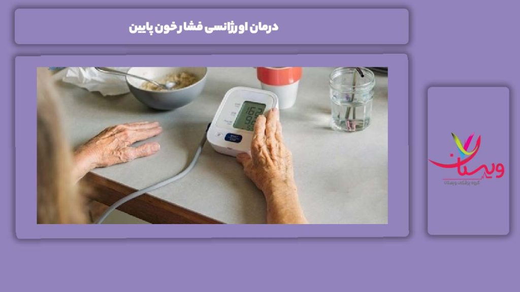 علاج سریع و اورژانسی فشار پایین درمان اورژانسی فشار خون پایین
