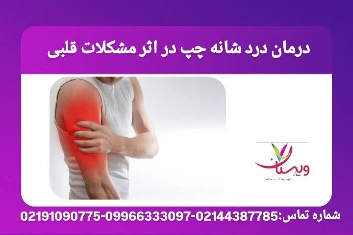 تشریح روشهای درمانی شامل داروهای قلبی مانند آسپرین و نیتروگلیسیرین، همراه با فیزیوتراپی ملایم پس از بهبود وضعیت قلبی. درمان درد شانه چپ در اثر مشکلات قلبی