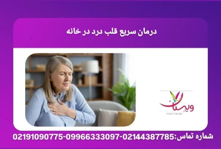 روشهای موقت و خانگی برای کاهش درد قلب تا زمان مراجعه به پزشک، همراه با هشدارهای ضروری. آرامسازی قلب درد در منزل