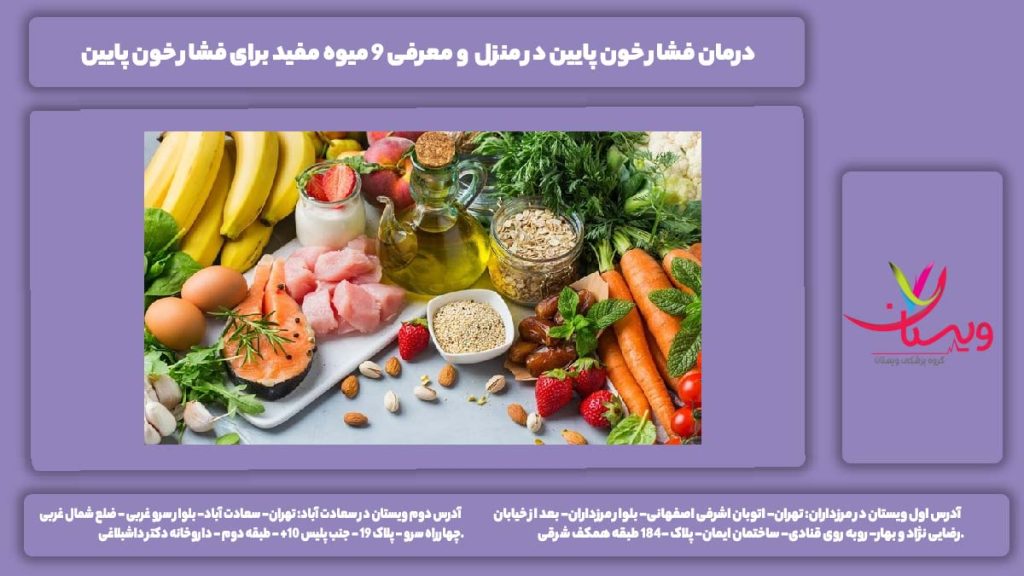 درمان فشار خون پایین در منزل