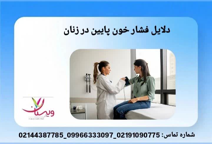 دلایل فشار خون پایین در زنان