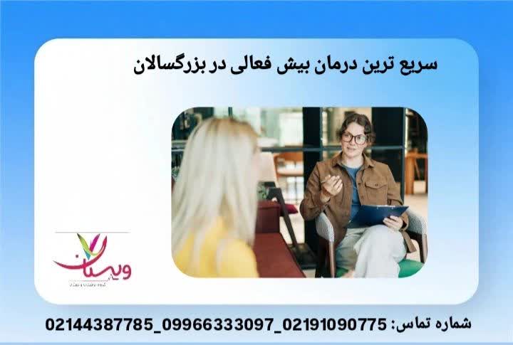 معرفی شیوه درمان بیشفعالی رویکرد ترکیبی دارو و رفتاردرمانی