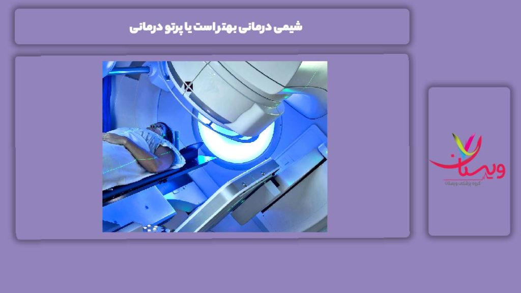 ملاک بهتر بودن پرتو یا شیمی درمانی شیمی درمانی بهتر است یا پرتو درمانی