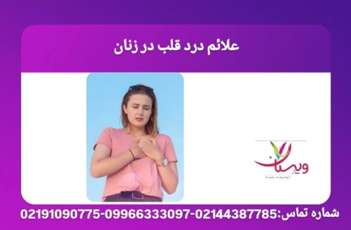 تشریح علائم هشداردهنده حمله قلبی در زنان که ممکن است با علائم گوارشی یا خستگی اشتباه گرفته شوند برای درمان قلب درد چه بخوریم