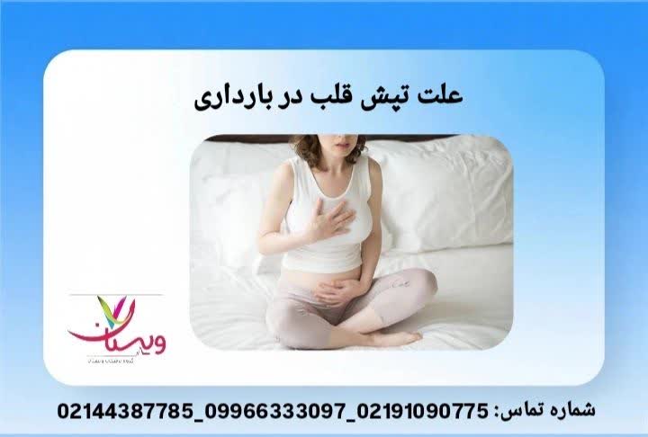 علت تپش قلب در بارداری