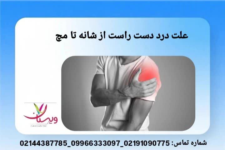 تحلیل مسیر عصبی و عوامل فیزیولوژیک ایجاد درد. منشاء درد عضله و عصب دست راست کامل