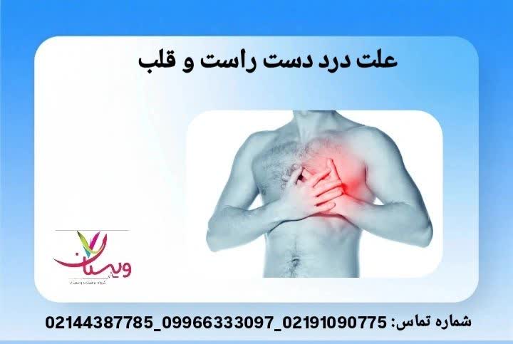 علت درد دست راست و قلب