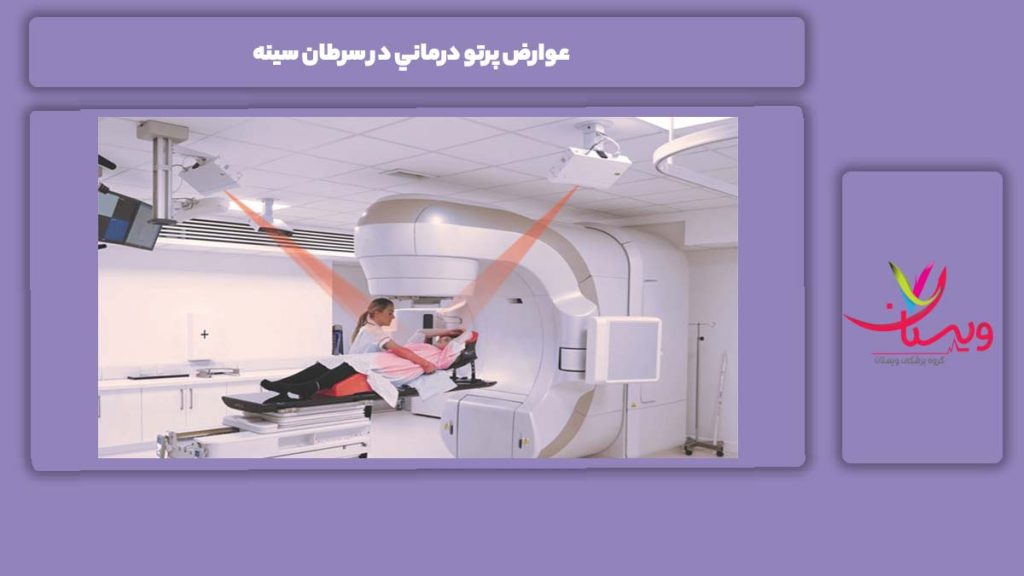 کاهش عوارض پرتو درمانی عوارض پرتو درماني در سرطان سينه