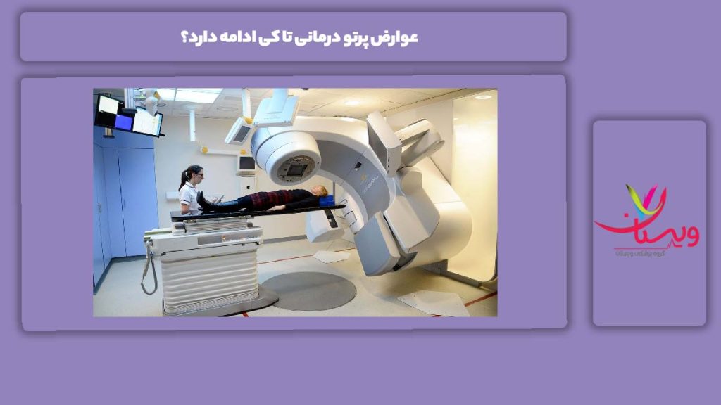 ضررهای پرتو درمانی تا چه مواقعی با بیماری همراه است؟ عوارض پرتو درمانی تا کی ادامه دارد؟