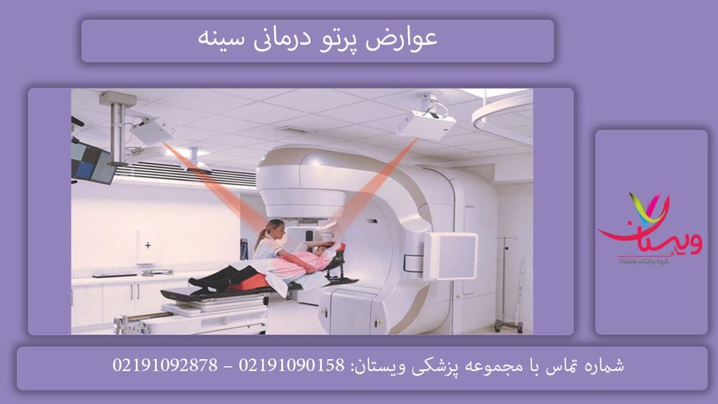 عوارض پرتو درمانی سینه