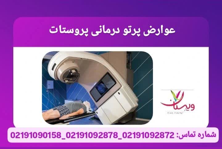 تغییرات ادراری، گوارشی و جنسی که ممکن است در زمان یا پس از درمان رخ دهد و روشهای مدیریت آنها عوارض پرتو درمانی پروستات