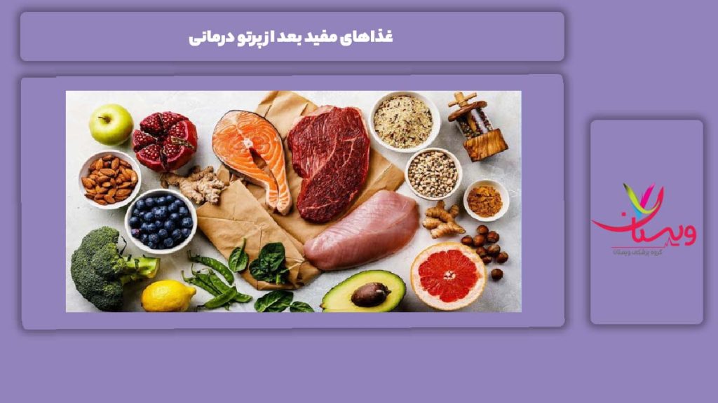 مزایای پرتودرمانی برای بیمار غذاهای مفید بعد از پرتو درمانی