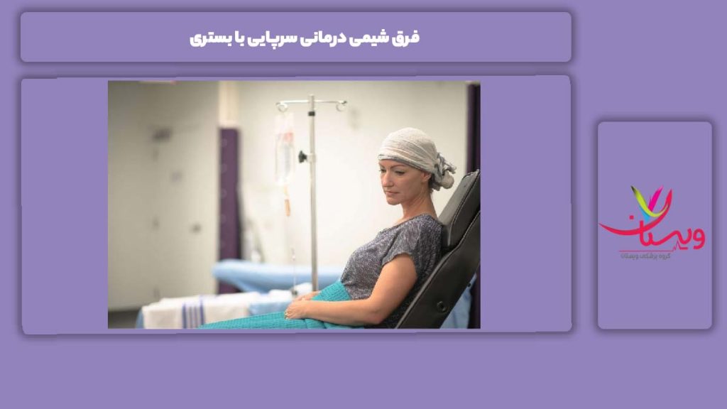 تمایز بین شیمی درمانی بستری با سرپایی فرق شیمی درمانی سرپایی با بستری