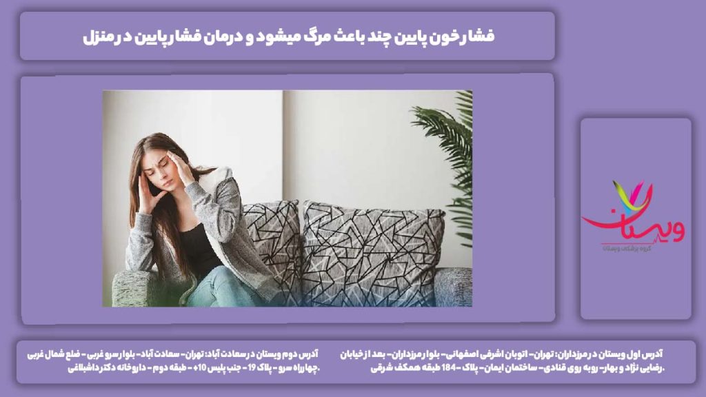 فشار خون پایین چند باعث مرگ میشود