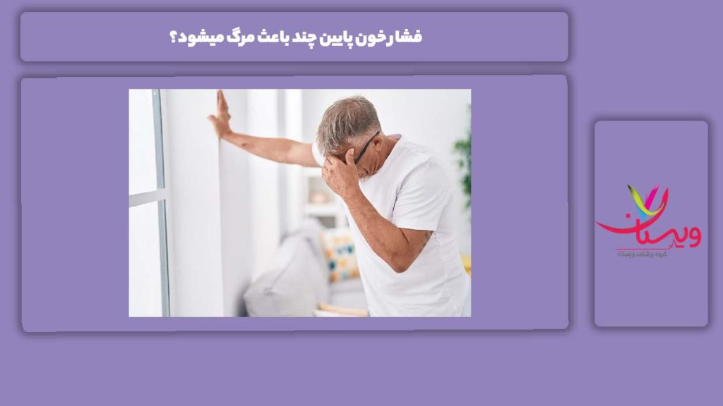 فشار خون پایین خطرناک فشار خون پایین چند باعث مرگ میشود؟