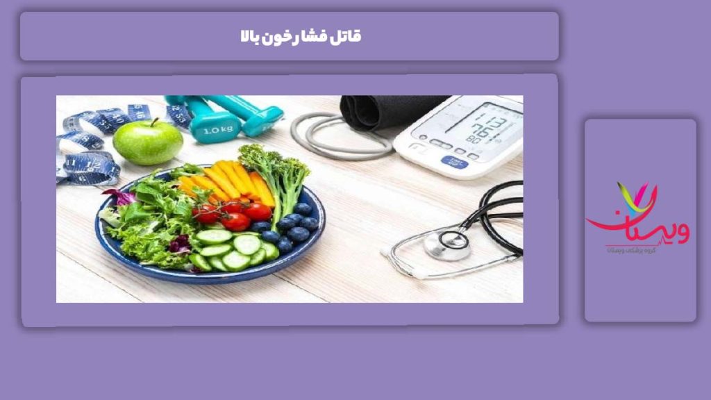 چه چیزهایی فشار را بالا میبرد؟ قاتل فشار خون بالا