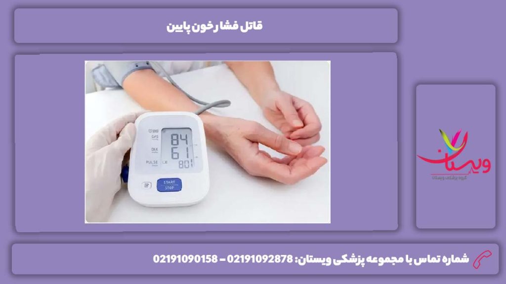 مهمترین عوامل تهدیدکننده درمان فشار خون پایین در منزل
