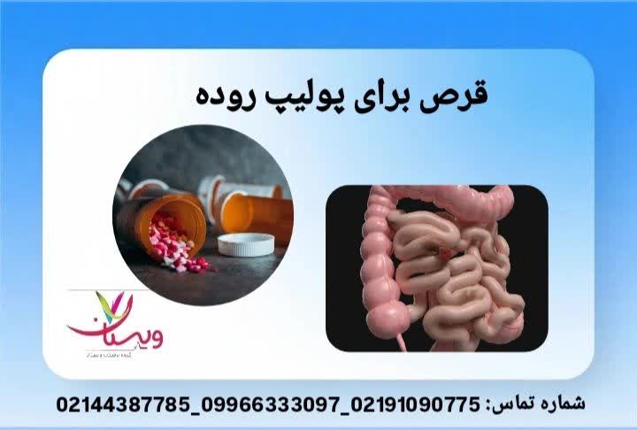 درمان دارویی و مکملها داروهای کنترل پولیپ روده