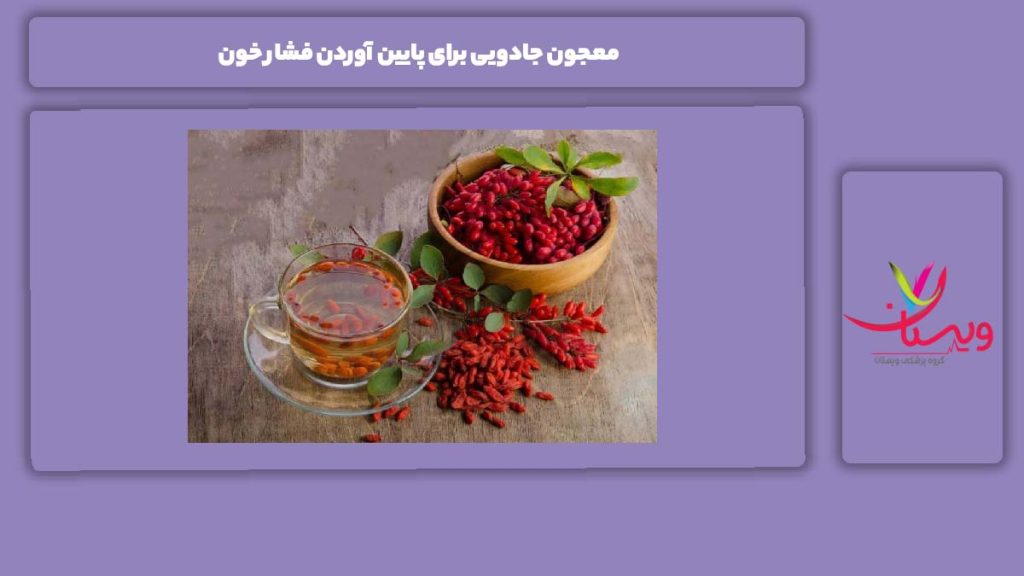 معجون مناسب برای پایین آوردن فشار خون معجون جادویی برای پایین آوردن فشار خون