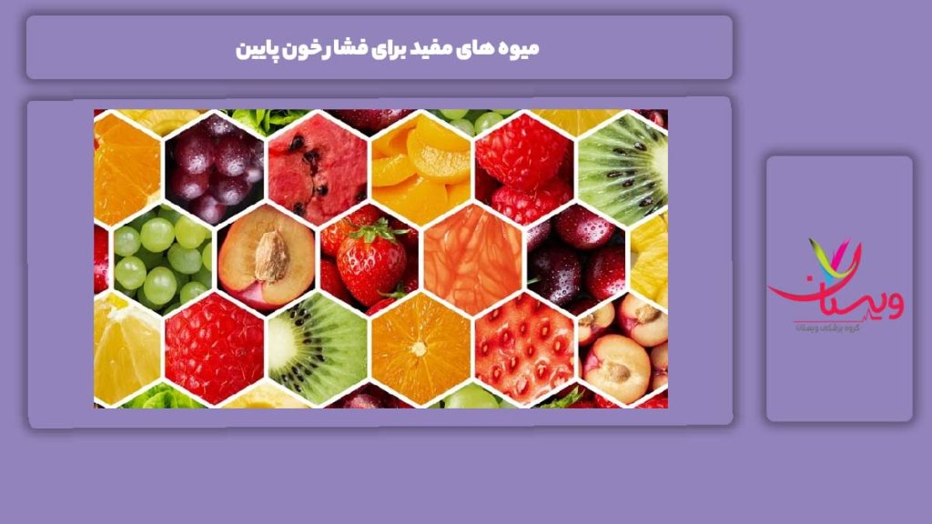 میوههای مناسب فشار خون پایین میوه های مفید برای فشار خون پایین