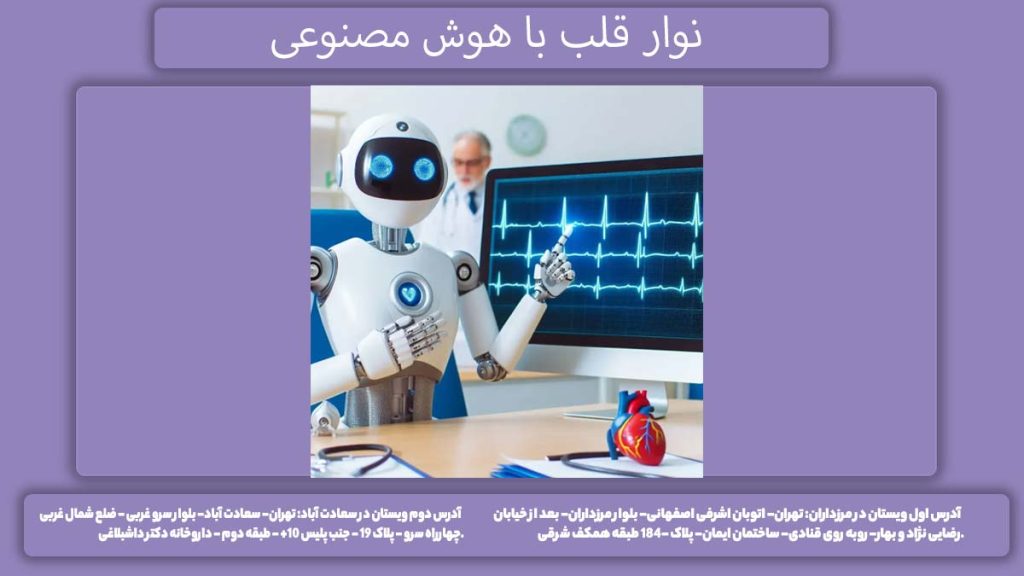 کاربرد نوار قلب با هوش مصنوعی تفسیر نوار قلب با هوش مصنوعی