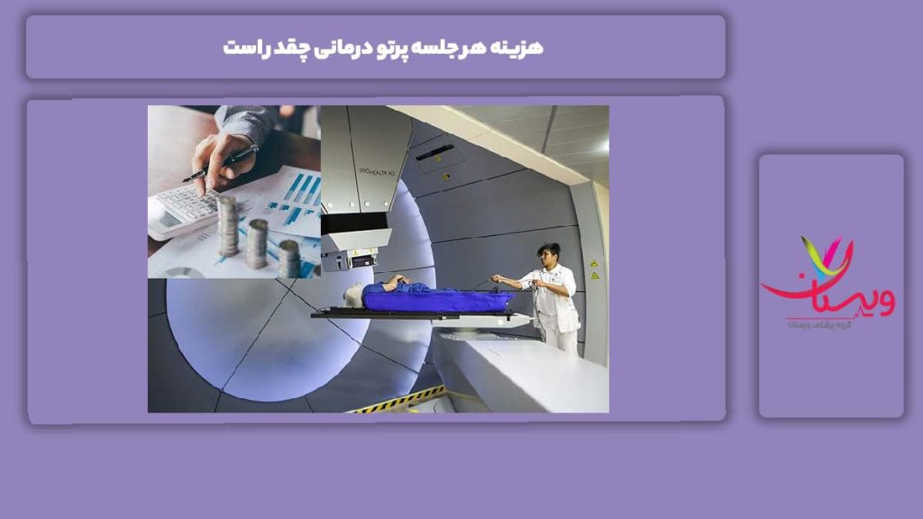 هزینه تقریبی پرتو درمانی بر اساس تکنیک مختلف هزینه هر جلسه پرتو درمانی چقدر است