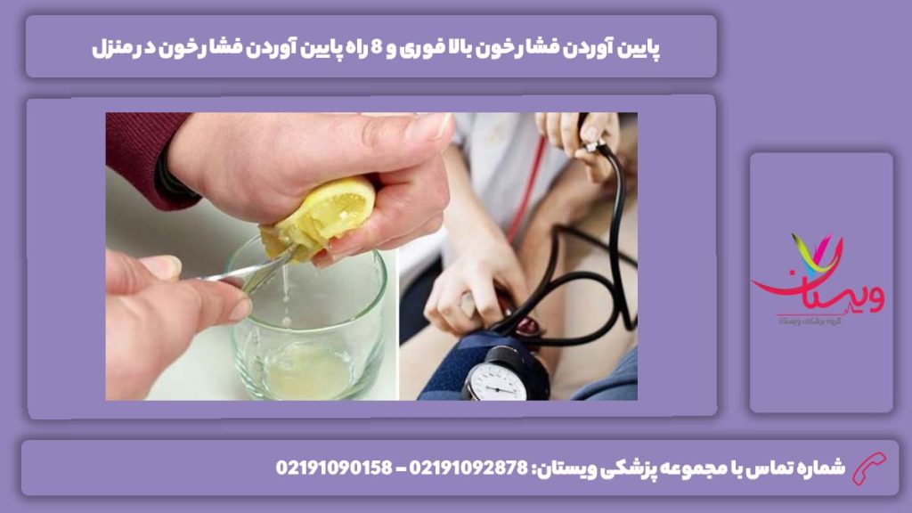 پایین آوردن فشار خون بالا فوری