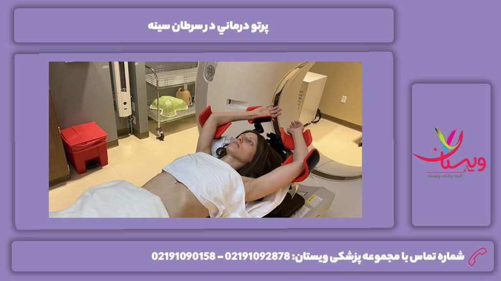 مزایای مهم پرتو درماني پرتو درماني در سرطان سينه